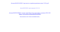 Desktop Screenshot of boxtop.ru